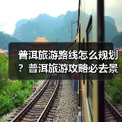 普洱旅游路线怎么规划?普洱旅游攻略必去景点打卡榜..(图2) 普洱旅游路线怎么规划?普洱旅游攻略必去景点打卡榜..(图2)