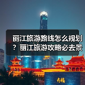 丽江旅游路线怎么规划?丽江旅游攻略必去景点打卡榜..(图4) 丽江旅游路线怎么规划?丽江旅游攻略必去景点打卡榜..(图4)