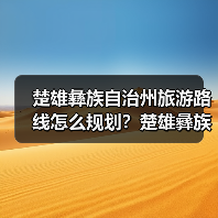 楚雄彝族自治州旅游路线怎么规划?楚雄彝族自治州旅游攻略必去景点..(图1) 楚雄彝族自治州旅游路线怎么规划?楚雄彝族自治州旅游攻略必去景点..(图1)