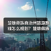 楚雄彝族自治州旅游路线怎么规划?楚雄彝族自治州旅游攻略必去景点..(图4) 楚雄彝族自治州旅游路线怎么规划?楚雄彝族自治州旅游攻略必去景点..(图4)