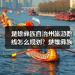 楚雄彝族自治州旅游路线怎么规划?楚雄彝族自治州旅游攻略必去景点..(图3) 楚雄彝族自治州旅游路线怎么规划?楚雄彝族自治州旅游攻略必去景点..(图3)