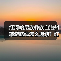 红河哈尼族彝族自治州旅游路线怎么规划?红河哈尼族彝族自治州旅游..(图2) 红河哈尼族彝族自治州旅游路线怎么规划?红河哈尼族彝族自治州旅游..(图2)