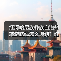红河哈尼族彝族自治州旅游路线怎么规划?红河哈尼族彝族自治州旅游..(图4) 红河哈尼族彝族自治州旅游路线怎么规划?红河哈尼族彝族自治州旅游..(图4)