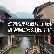 红河哈尼族彝族自治州旅游路线怎么规划?红河哈尼族彝族自治州旅游..(图3) 红河哈尼族彝族自治州旅游路线怎么规划?红河哈尼族彝族自治州旅游..(图3)
