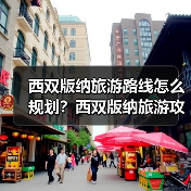 西双版纳旅游路线怎么规划？西双版纳旅游攻略必去景点打卡榜..（图2）