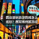 西双版纳旅游路线怎么规划？西双版纳旅游攻略必去景点打卡榜..（图3）