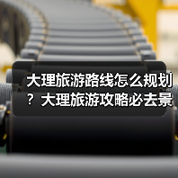 大理旅游路线怎么规划？大理旅游攻略必去景点打卡榜..（图1）