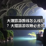 大理旅游路线怎么规划？大理旅游攻略必去景点打卡榜..（图2）