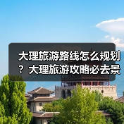大理旅游路线怎么规划？大理旅游攻略必去景点打卡榜..（图3）