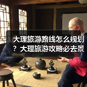 大理旅游路线怎么规划？大理旅游攻略必去景点打卡榜..（图4）