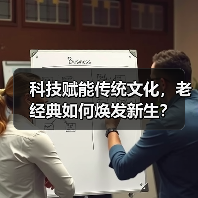 科技赋能传统文化，老经典如何焕发新生？（图1）