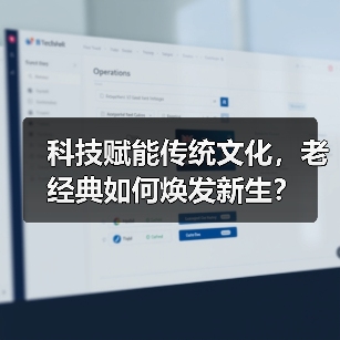 科技赋能传统文化，老经典如何焕发新生？（图4）
