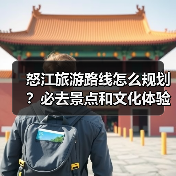 怒江旅游路线怎么规划？必去景点和文化体验全攻略（图3）