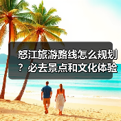 怒江旅游路线怎么规划？必去景点和文化体验全攻略（图4）