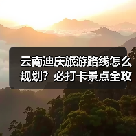 云南迪庆旅游路线怎么规划？必打卡景点全攻略（图1）