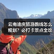 云南迪庆旅游路线怎么规划？必打卡景点全攻略（图3）