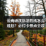 云南迪庆旅游路线怎么规划？必打卡景点全攻略（图4）