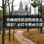 云南迪庆旅游路线怎么规划？必打卡景点全攻略（图2）