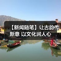 【新闻随笔】让古韵传新意 以文化润人心（图3）
