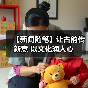 【新闻随笔】让古韵传新意 以文化润人心（图2）