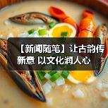 【新闻随笔】让古韵传新意 以文化润人心（图4）