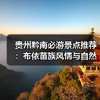 贵州黔南必游景点推荐:布依苗族风情与自然奇观全攻略(图4) 贵州黔南必游景点推荐:布依苗族风情与自然奇观全攻略(图4)
