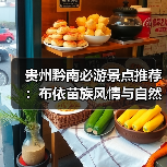贵州黔南必游景点推荐:布依苗族风情与自然奇观全攻略(图1) 贵州黔南必游景点推荐:布依苗族风情与自然奇观全攻略(图1)
