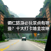 铜仁旅游必玩景点有哪些？十大打卡地全攻略（图1）