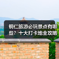 铜仁旅游必玩景点有哪些？十大打卡地全攻略（图4）