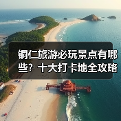 铜仁旅游必玩景点有哪些？十大打卡地全攻略（图2）