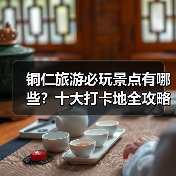 铜仁旅游必玩景点有哪些？十大打卡地全攻略（图3）