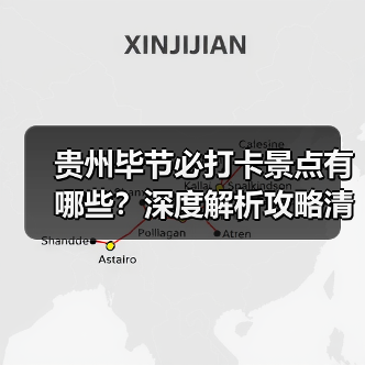 贵州毕节必打卡景点有哪些？深度解析攻略清单（图2）