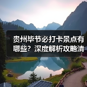 贵州毕节必打卡景点有哪些？深度解析攻略清单（图1）