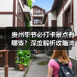 贵州毕节必打卡景点有哪些？深度解析攻略清单（图4）