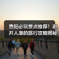 贵阳必玩景点推荐！避开人潮的旅行攻略揭秘（图2）