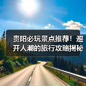 贵阳必玩景点推荐！避开人潮的旅行攻略揭秘（图4）