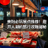 贵阳必玩景点推荐！避开人潮的旅行攻略揭秘（图1）