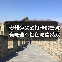 贵州遵义必打卡的景点有哪些？红色与自然双遗之旅（图2）