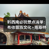 黔西南必玩景点清单：布依苗族文化+喀斯特奇观全解析（图1）
