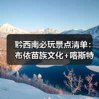 黔西南必玩景点清单：布依苗族文化+喀斯特奇观全解析（图4）