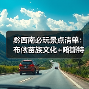 黔西南必玩景点清单：布依苗族文化+喀斯特奇观全解析（图2）