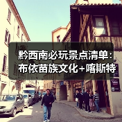 黔西南必玩景点清单：布依苗族文化+喀斯特奇观全解析（图3）