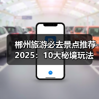 郴州旅游必去景点推荐2025：10大秘境玩法指南（图1）