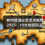 郴州旅游必去景点推荐2025：10大秘境玩法指南（图2）