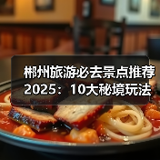 郴州旅游必去景点推荐2025：10大秘境玩法指南（图3）