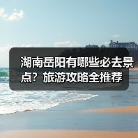 湖南岳阳有哪些必去景点?旅游攻略全推荐(图3) 湖南岳阳有哪些必去景点?旅游攻略全推荐(图3)