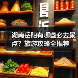 湖南岳阳有哪些必去景点?旅游攻略全推荐(图1) 湖南岳阳有哪些必去景点?旅游攻略全推荐(图1)
