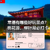 常德有哪些好玩景点?桃花源、柳叶湖必打卡攻略(图4) 常德有哪些好玩景点?桃花源、柳叶湖必打卡攻略(图4)