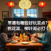 常德有哪些好玩景点?桃花源、柳叶湖必打卡攻略(图1) 常德有哪些好玩景点?桃花源、柳叶湖必打卡攻略(图1)