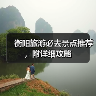 衡阳旅游必去景点推荐，附详细攻略（图3）